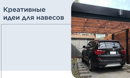 Креативные идеи для навесов от РадиДОМА-Рвд