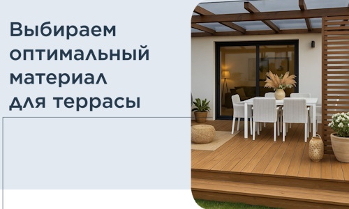 Выбираем оптимальный материал для террасы в Ревде