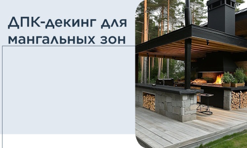 ДПК-декинг для мангальных зон в Ревде